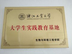 浙江工业大学大学生实践教育基地