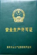 安全生产许可证