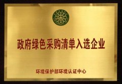 政府绿色采购清单入选企业