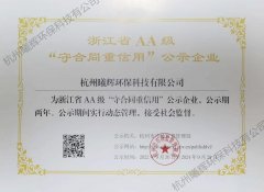 浙江省AA级“守合同重信用”公示企业