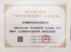 浙江省AA级“守合同重信用企业”证书